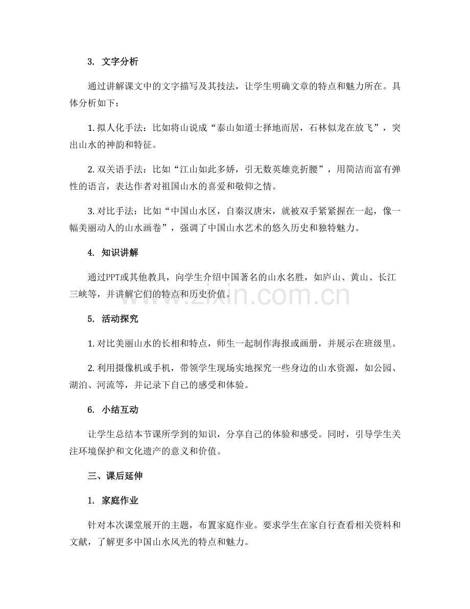 浙教版二年级语文《祖国山水多美丽》导学案.docx_第2页