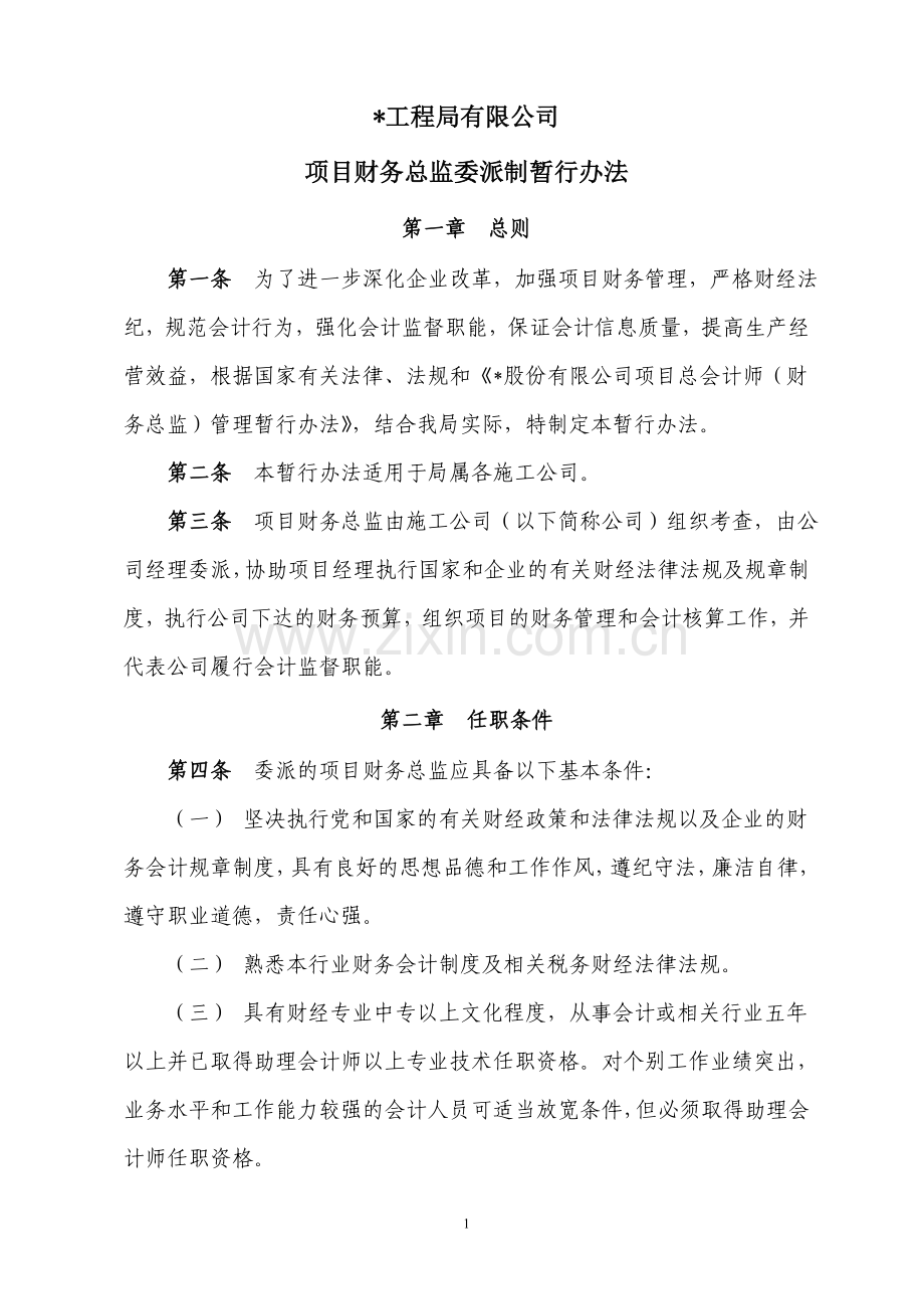 国有企业项目总监委派制暂行办法模版.doc_第1页