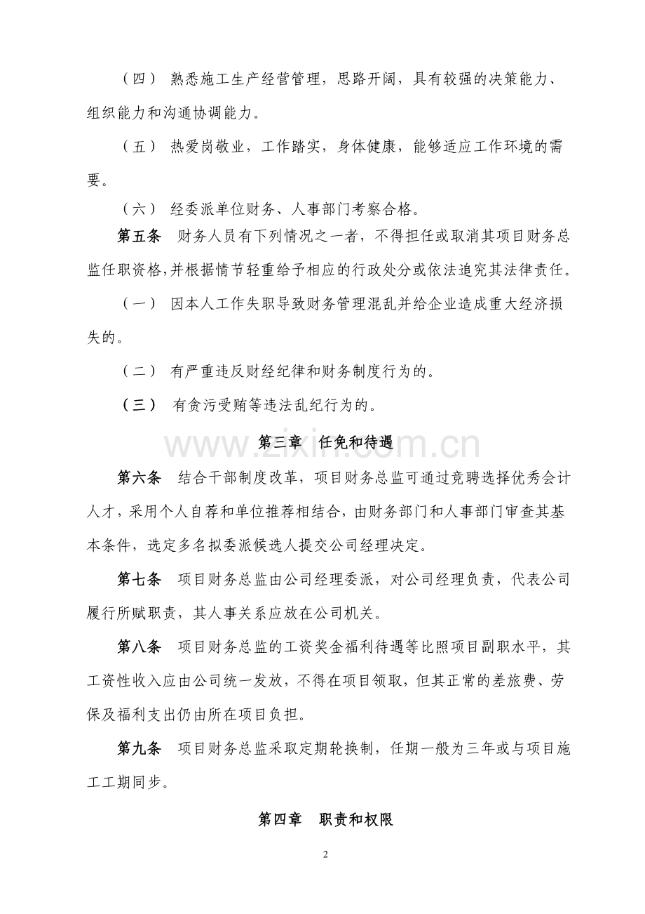 国有企业项目总监委派制暂行办法模版.doc_第2页