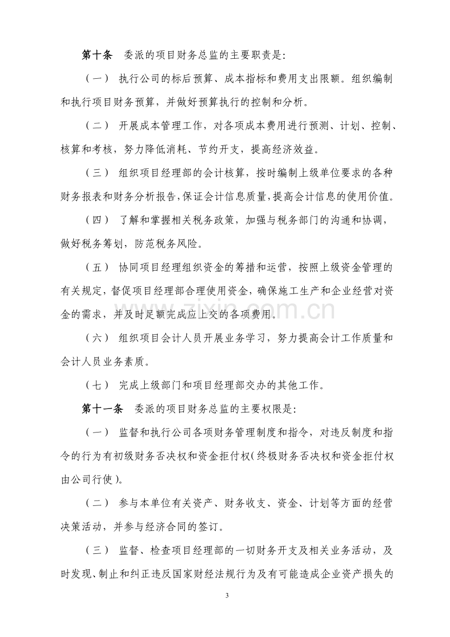 国有企业项目总监委派制暂行办法模版.doc_第3页