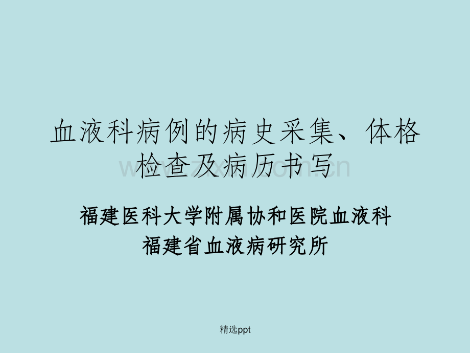 血液科病例的病史采集、体格检查及病历书写.ppt_第1页