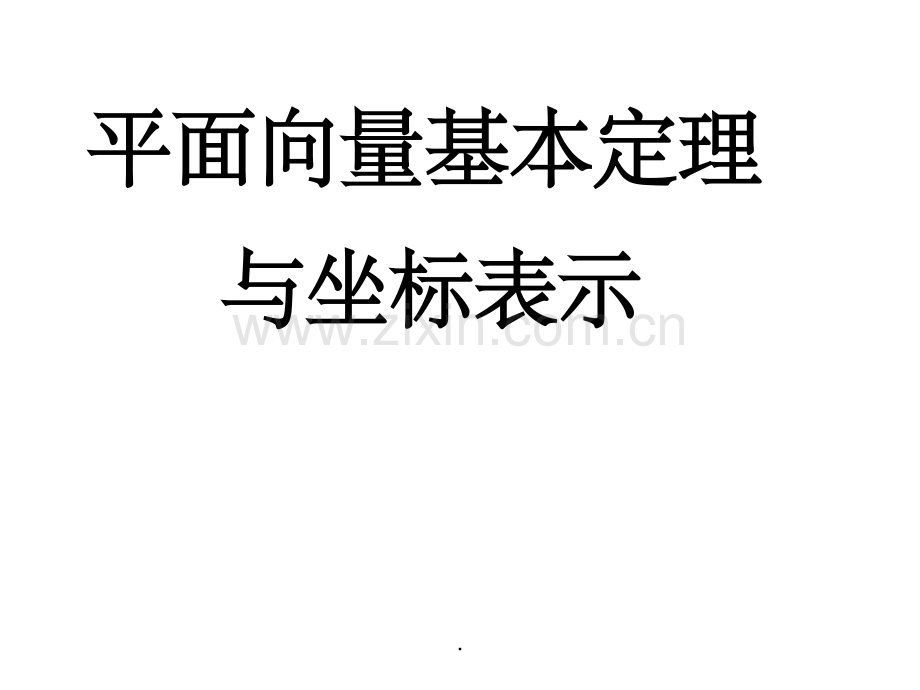 平面向量基本定理及坐标表示.ppt_第1页