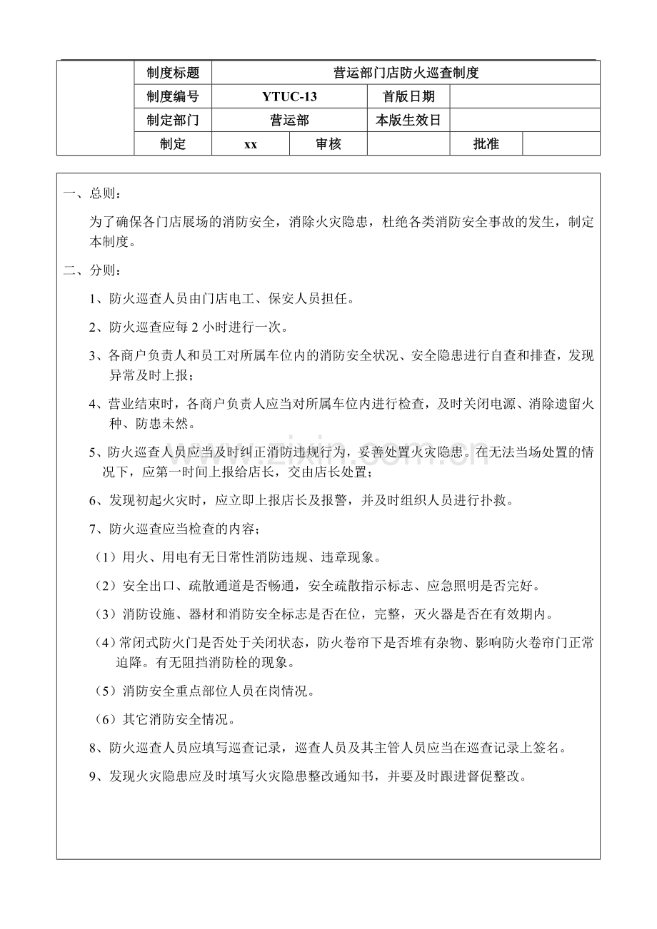 二手车公司-营运部门店防火巡查制度模版.doc_第1页