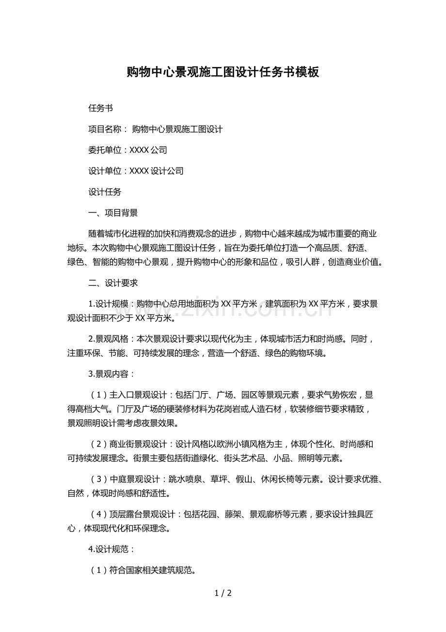 购物中心景观施工图设计任务书模板.docx_第1页