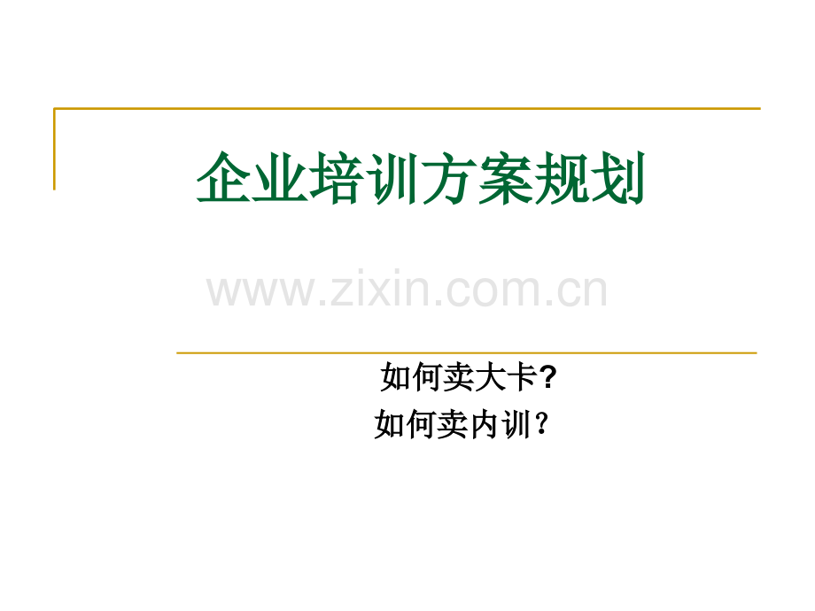 企业年度培训方案规划.ppt_第1页