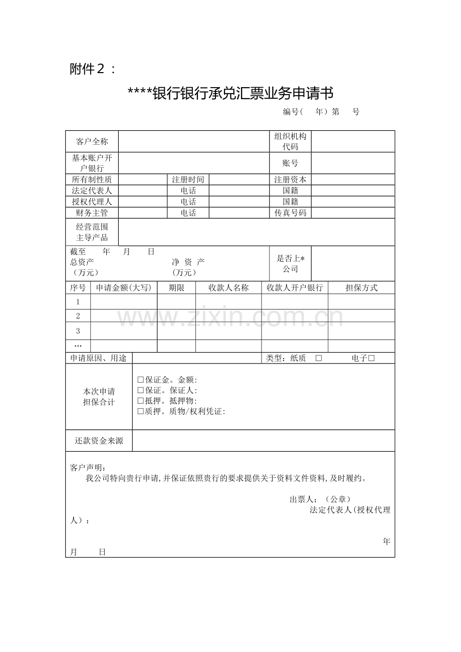 银行银行承兑汇票业务申请书模版.doc_第1页