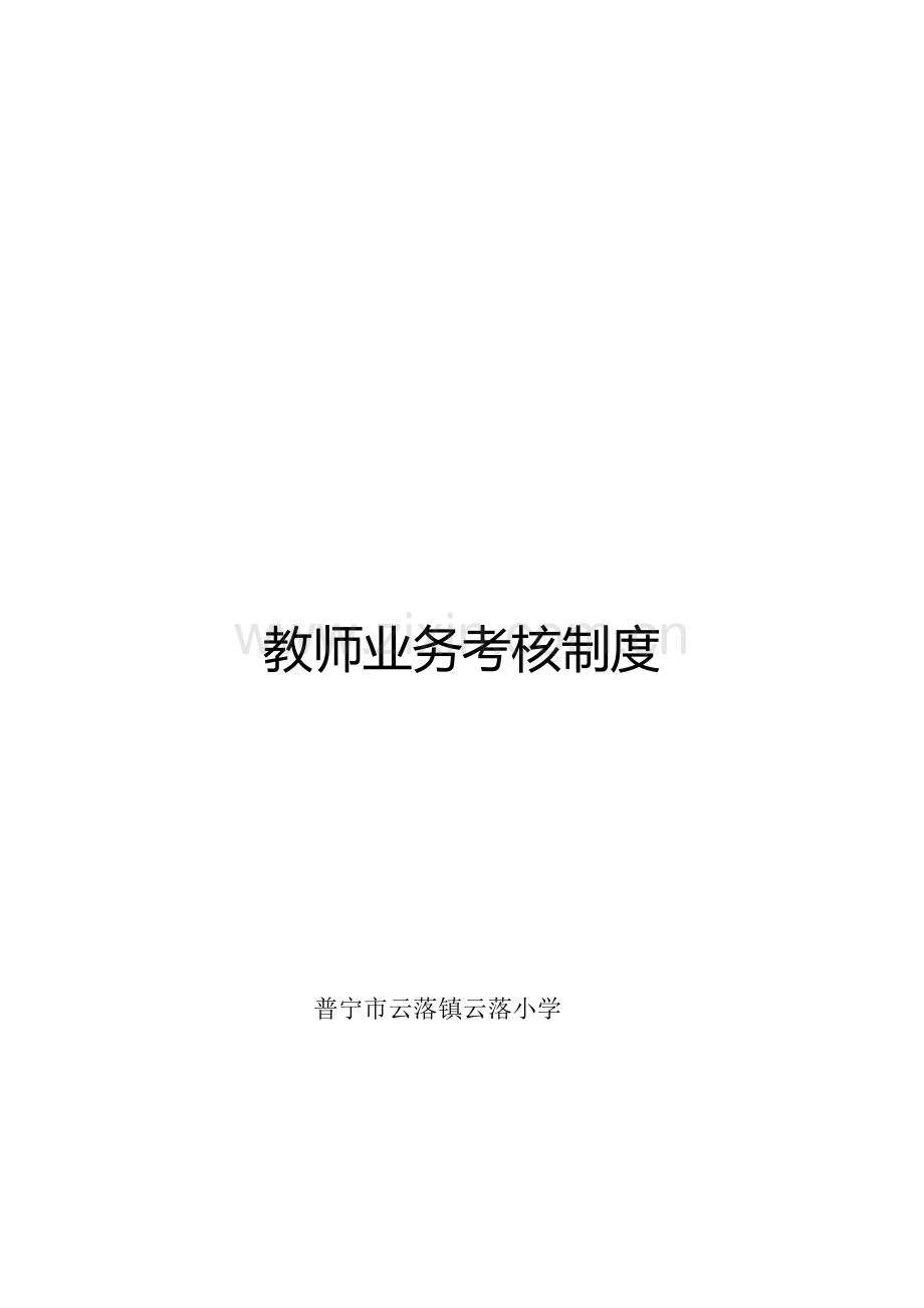 云落小学教师业务考核制度..doc_第1页