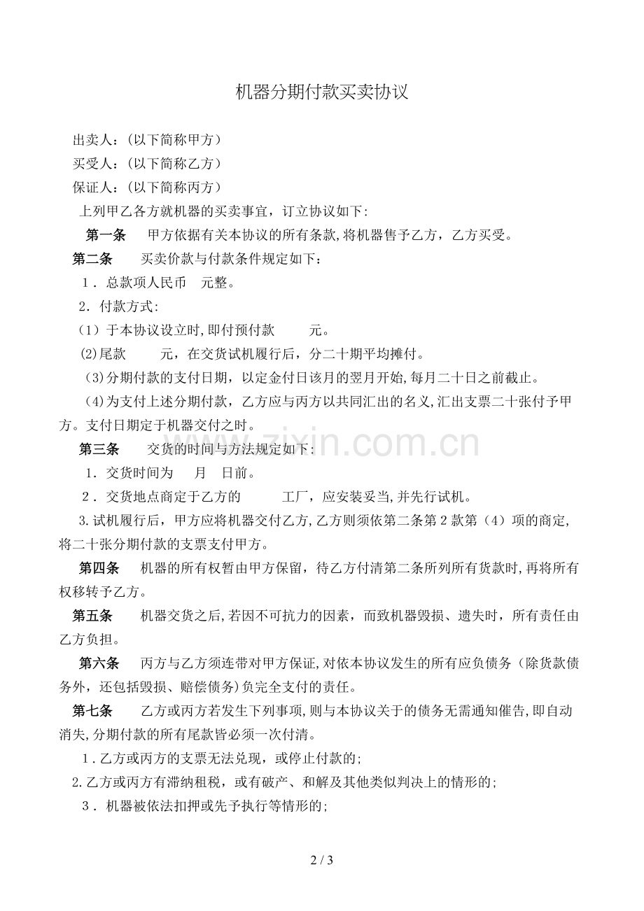 机器分期付款买卖合同模版.doc_第2页