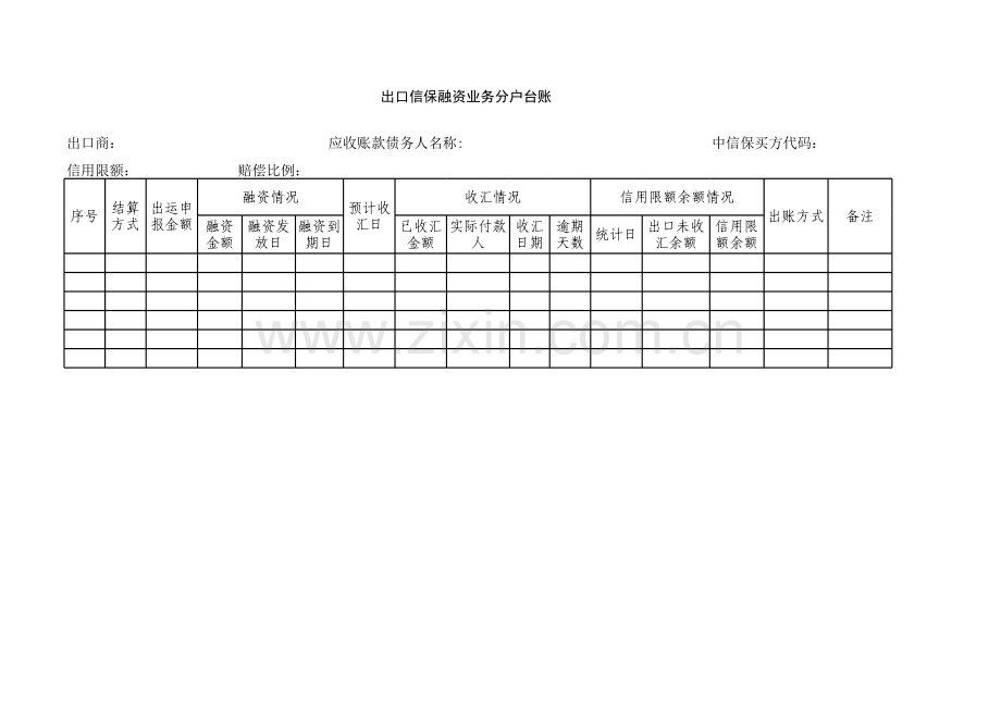 出口信保融资业务跟踪统计表模版.xls_第1页