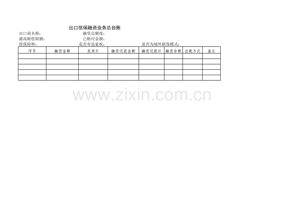 出口信保融资业务跟踪统计表模版.xls_第2页