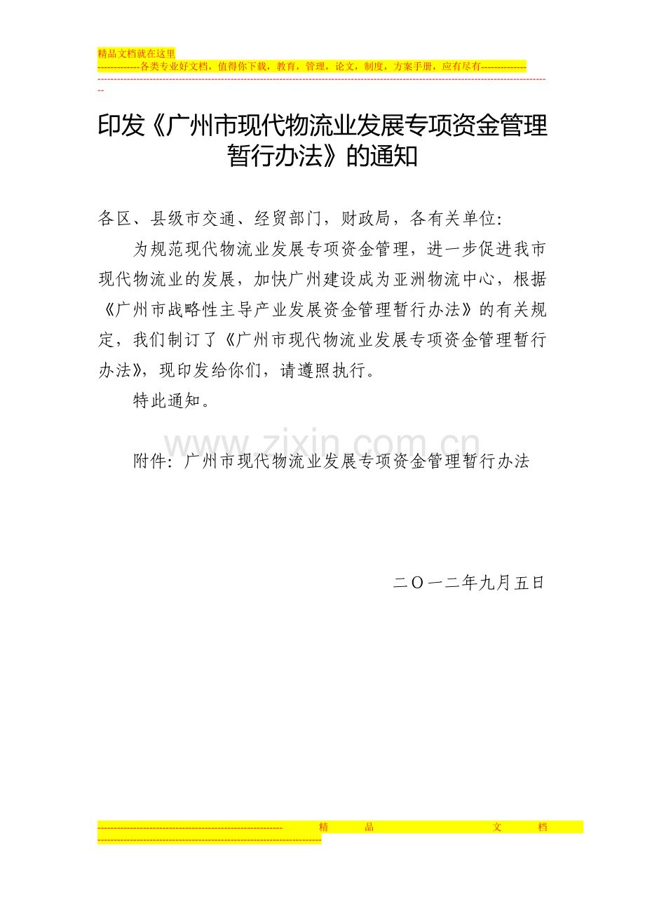 广州现代物流业专项资金管理办法.doc_第1页