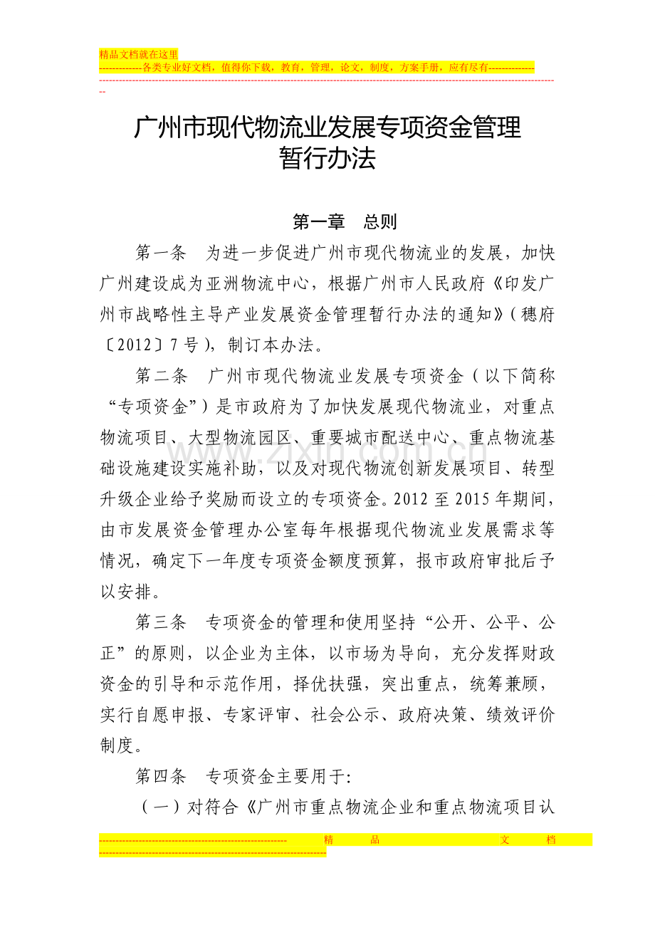 广州现代物流业专项资金管理办法.doc_第2页