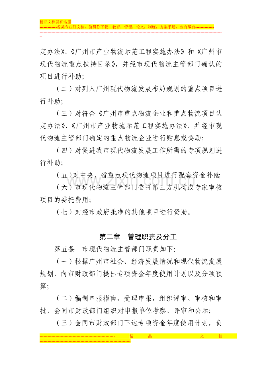 广州现代物流业专项资金管理办法.doc_第3页