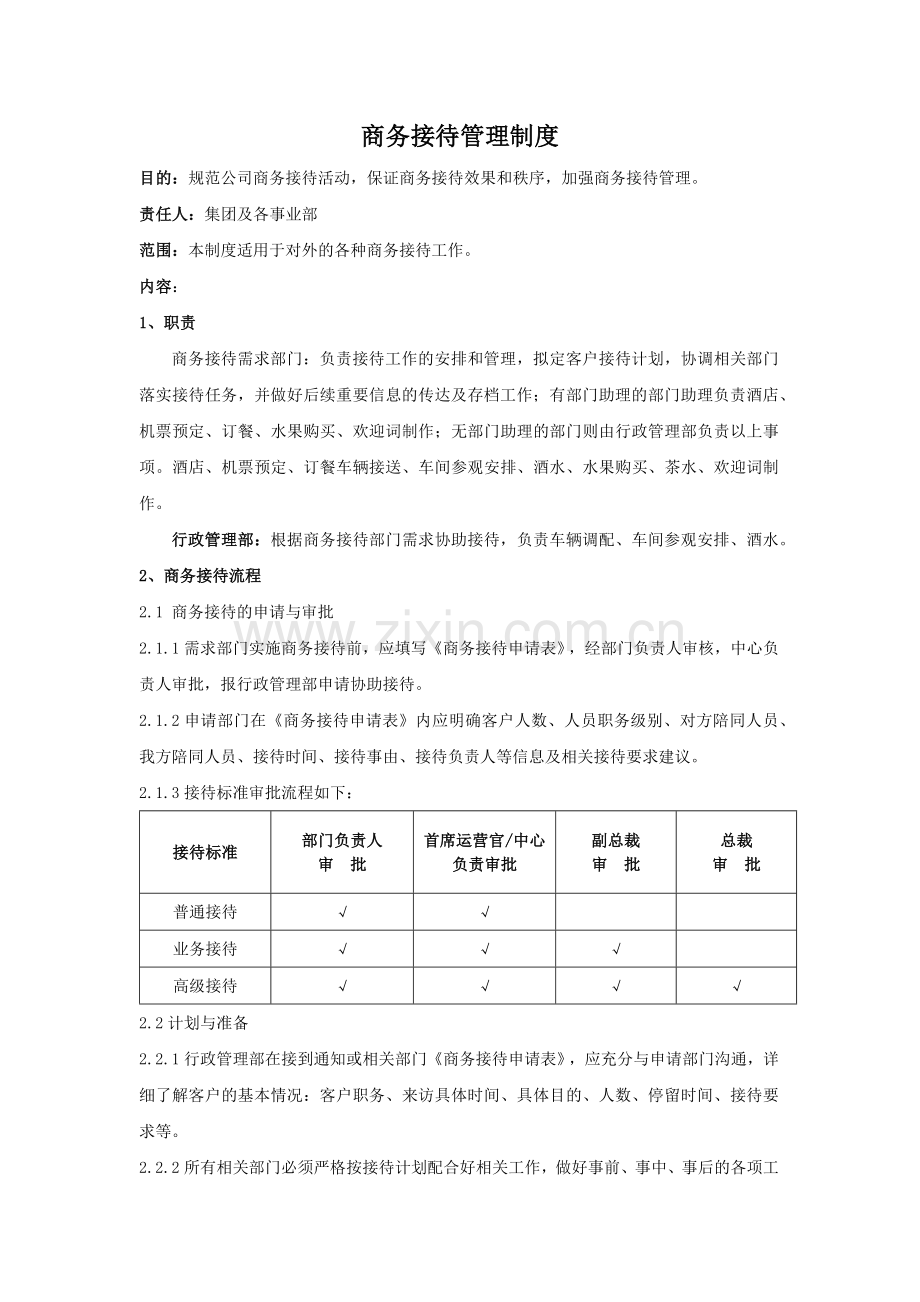 集团公司商务接待管理制度模版.docx_第1页