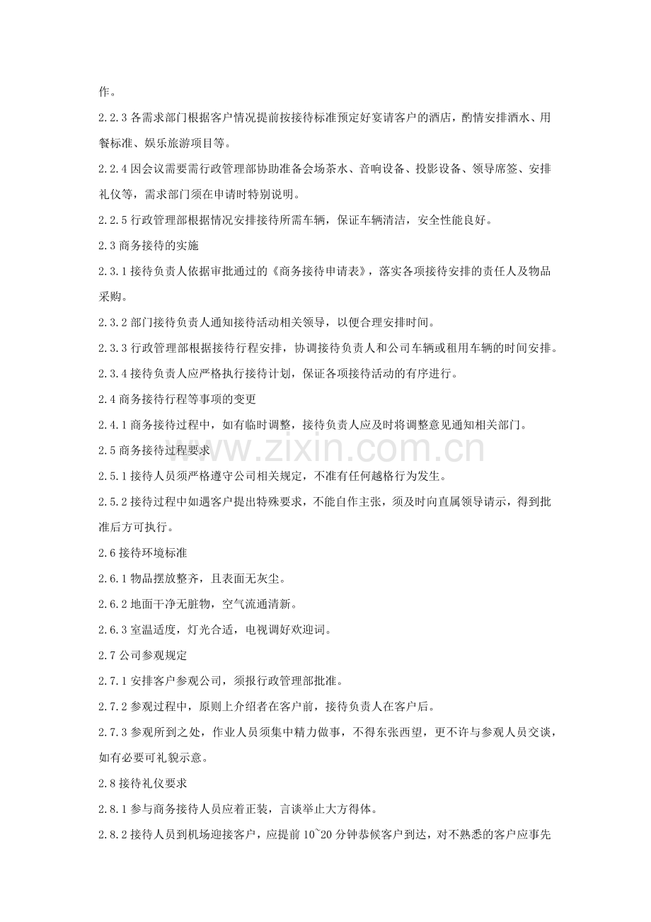 集团公司商务接待管理制度模版.docx_第2页