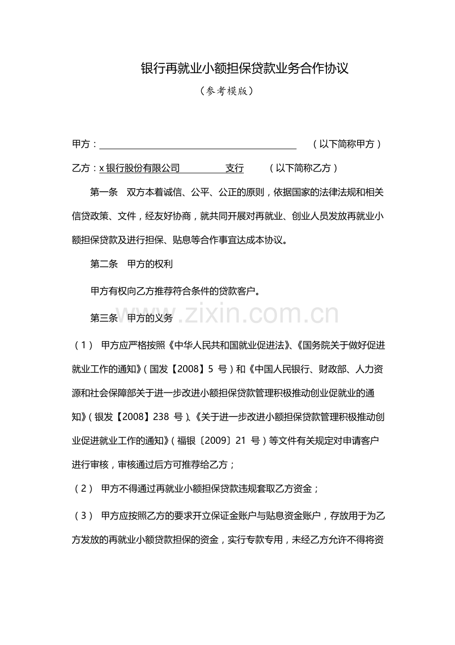 银行再就业小额担保贷款业务合作协议-模版.docx_第1页