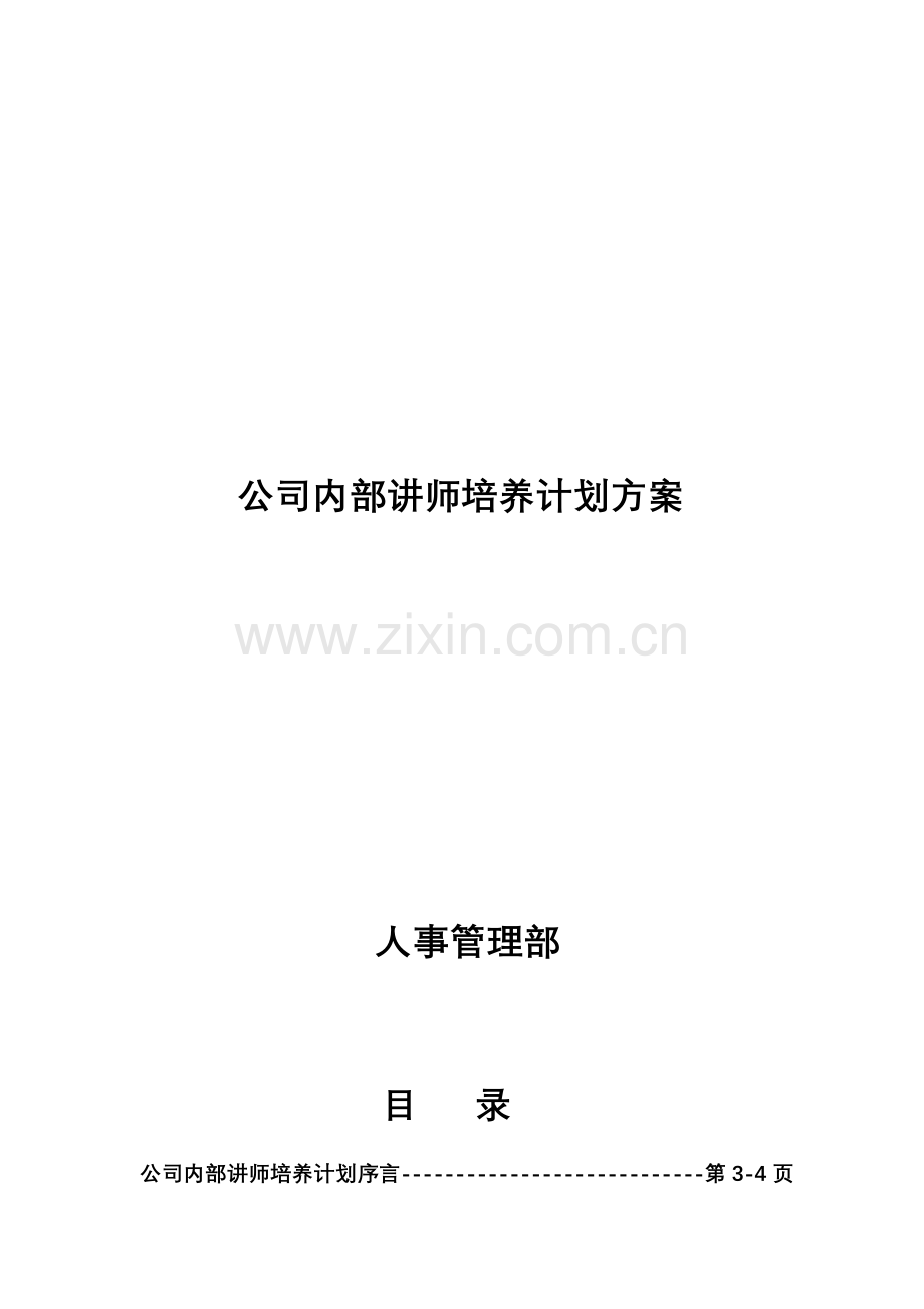 公司内部讲师培养计划方案.doc_第1页