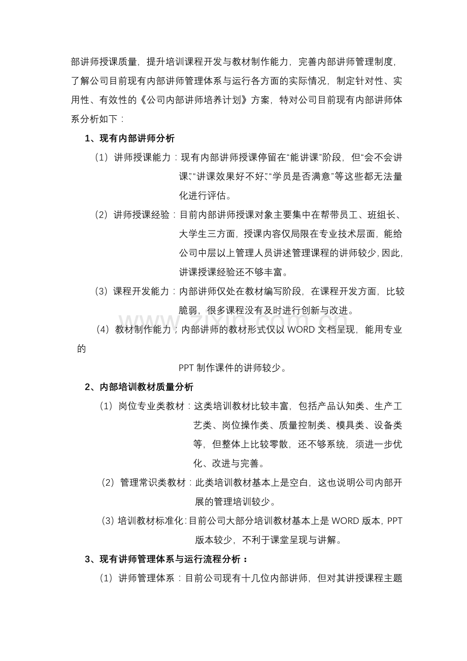 公司内部讲师培养计划方案.doc_第3页