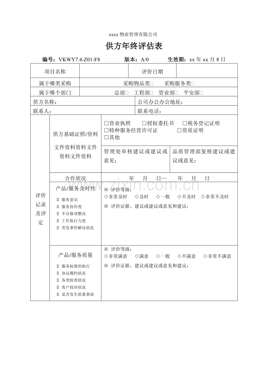 物业公司年终评估表.doc_第1页