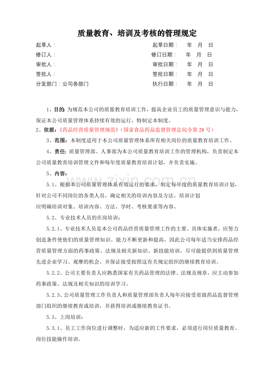 医药公司(连锁店)质量教育培训及考核的管理规定基模版.doc_第1页