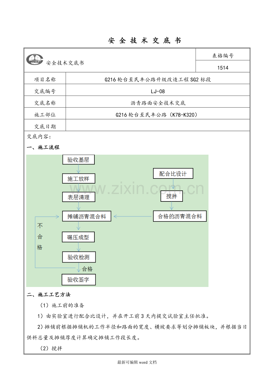 沥青路面安全技术交底记录.doc_第1页