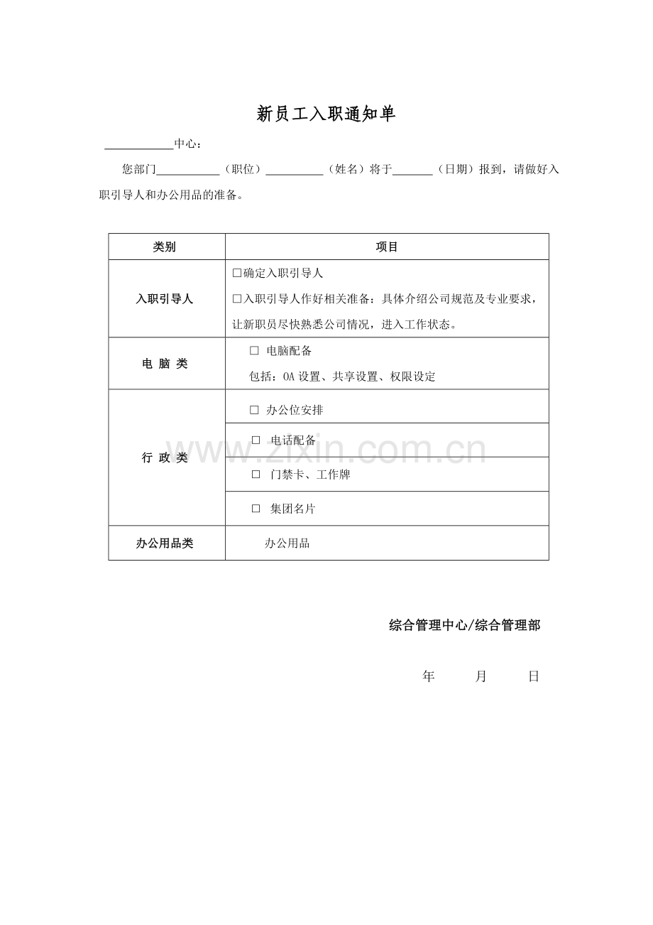 公司员工入职通知单模版.doc_第1页