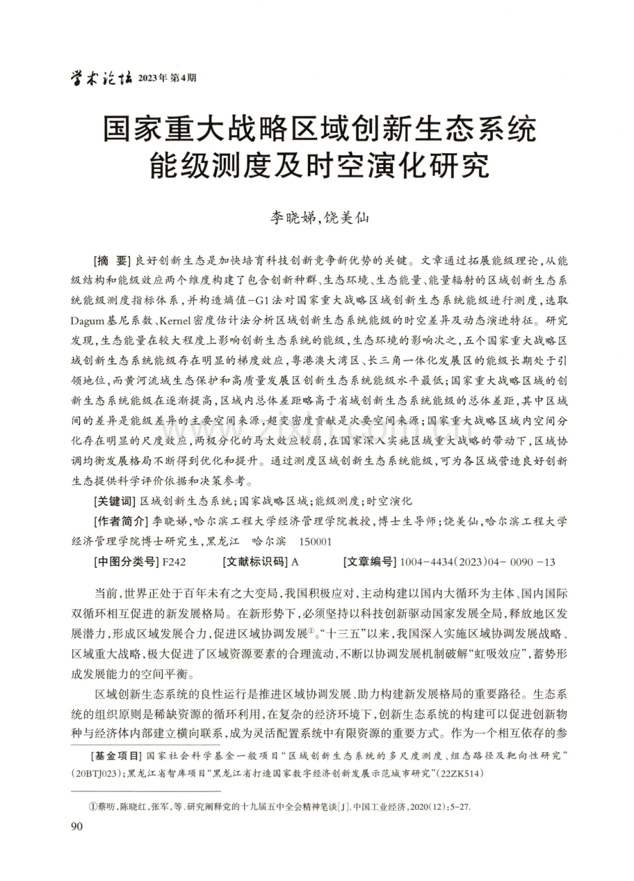 国家重大战略区域创新生态系统能级测度及时空演化研究.pdf_第1页