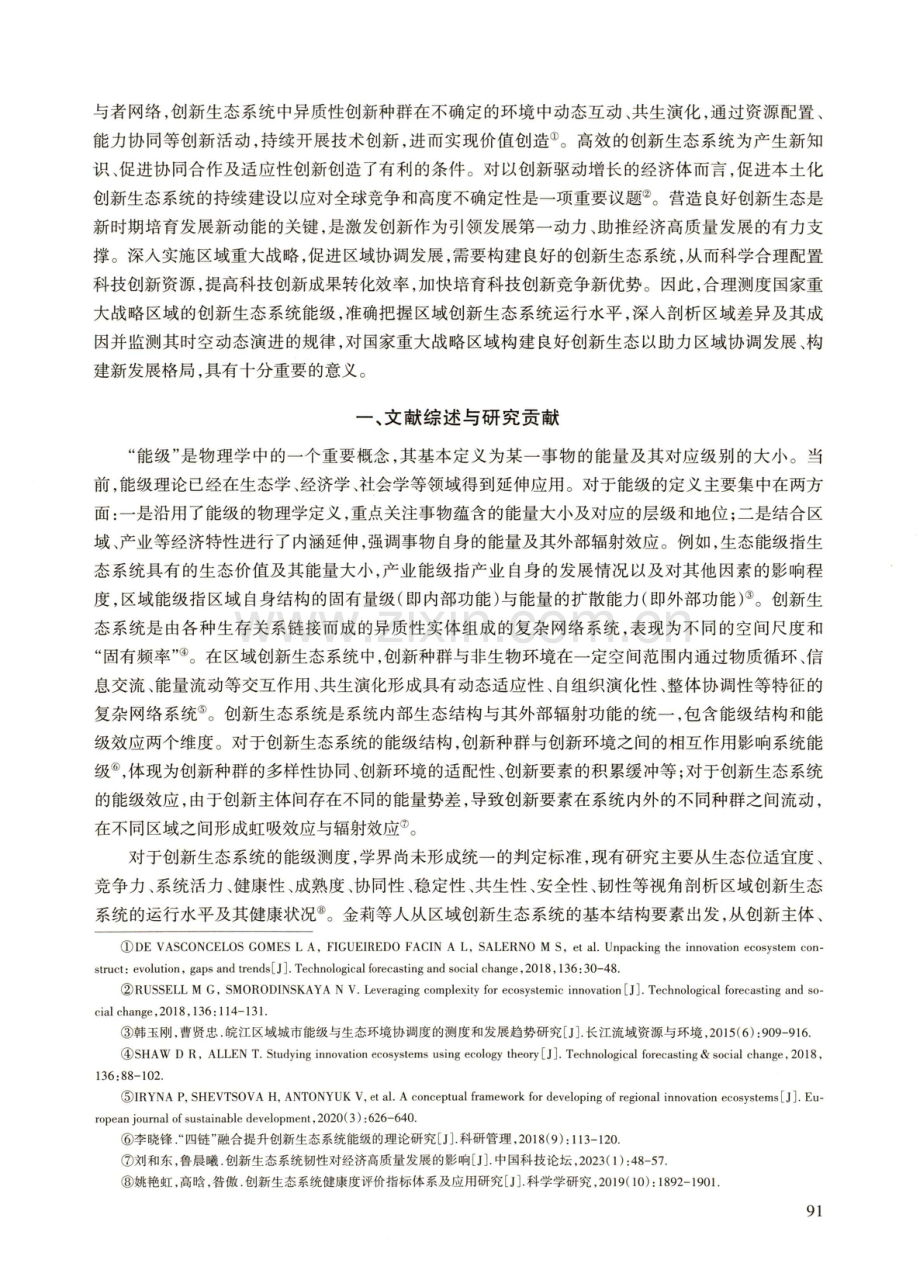 国家重大战略区域创新生态系统能级测度及时空演化研究.pdf_第2页