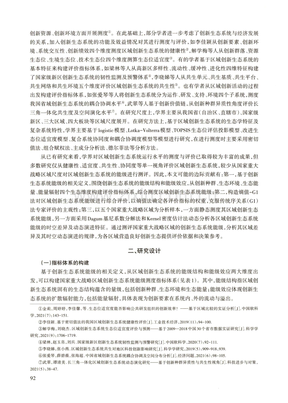 国家重大战略区域创新生态系统能级测度及时空演化研究.pdf_第3页