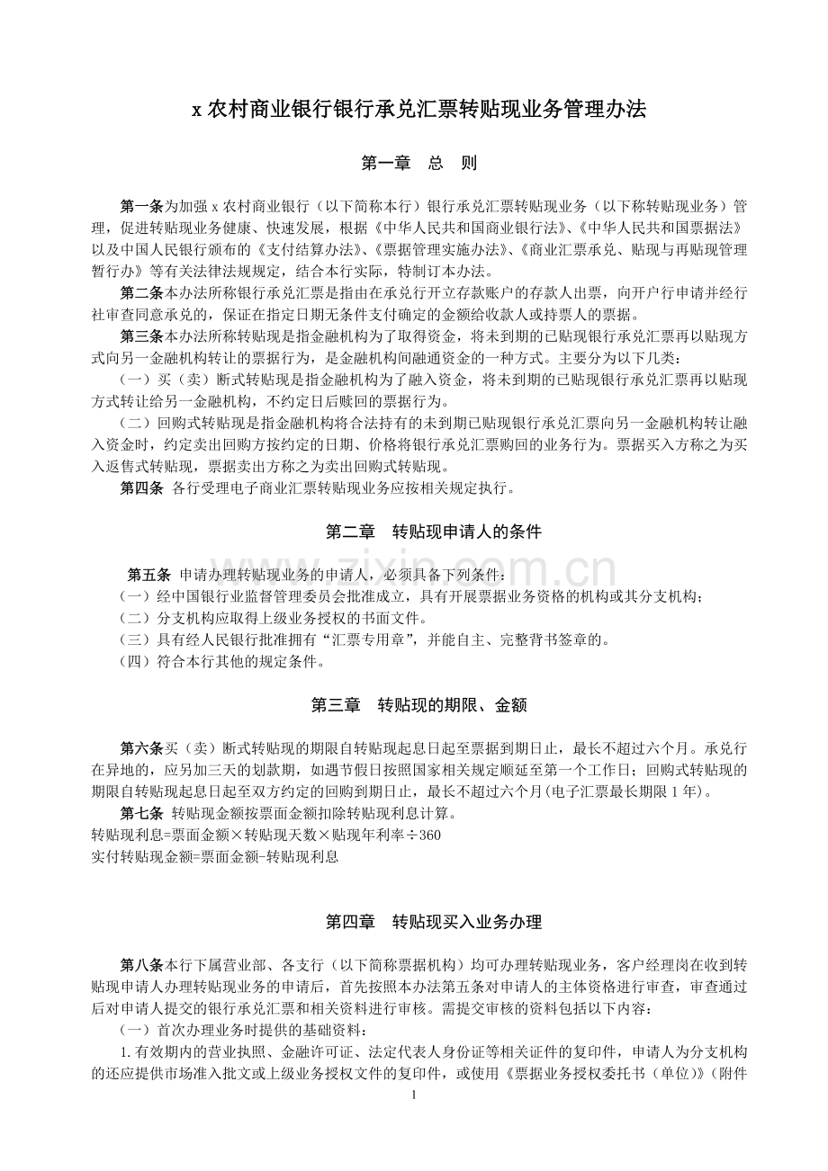 农村商业银行银行承兑汇票转贴现业务管理办法模版.doc_第1页