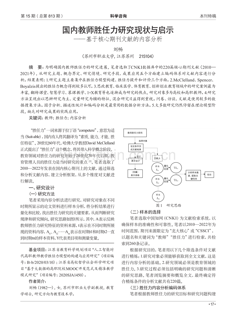 国内教师胜任力研究现状与启示——基于核心期刊文献的内容分析.pdf_第1页