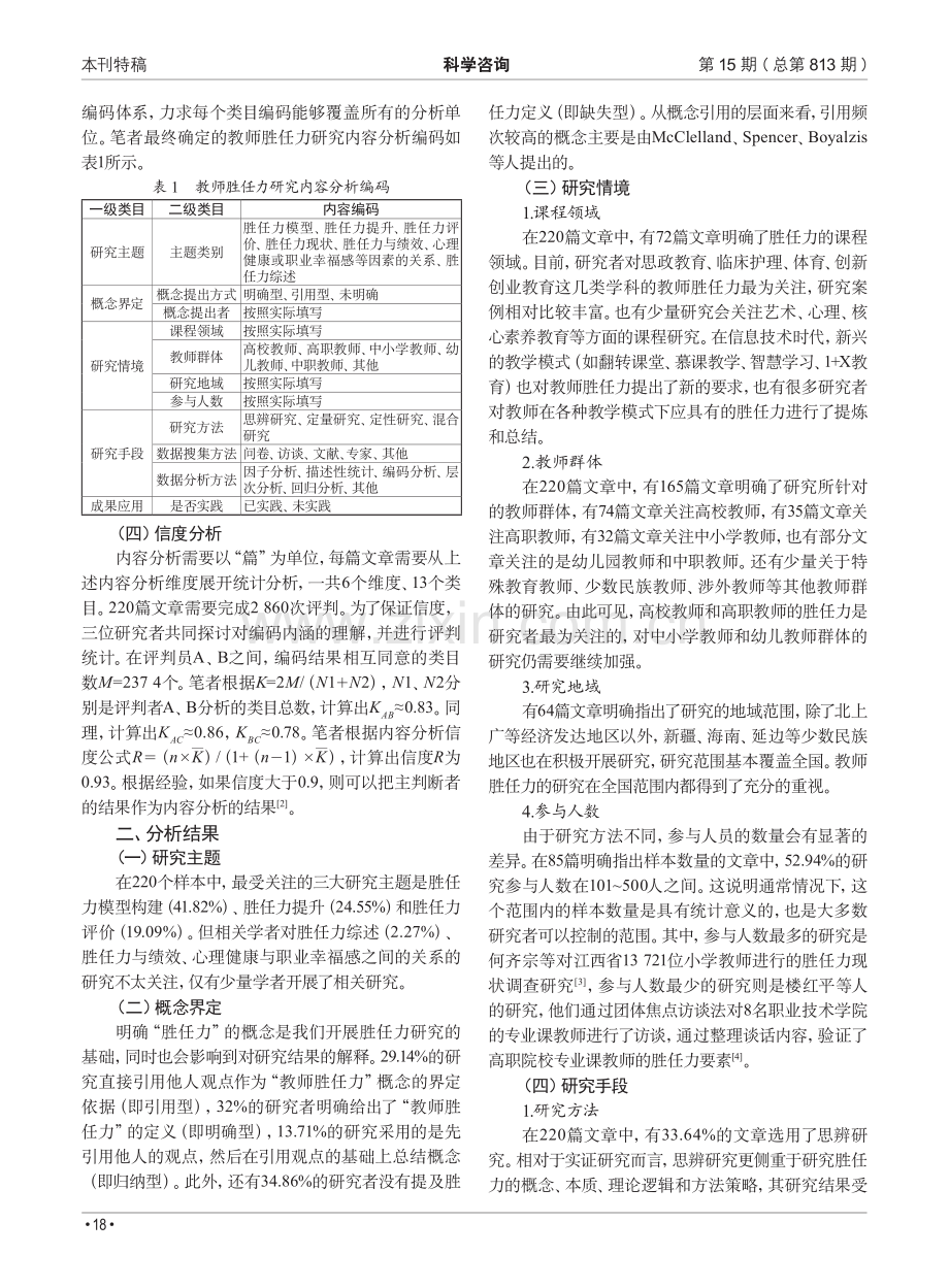 国内教师胜任力研究现状与启示——基于核心期刊文献的内容分析.pdf_第2页