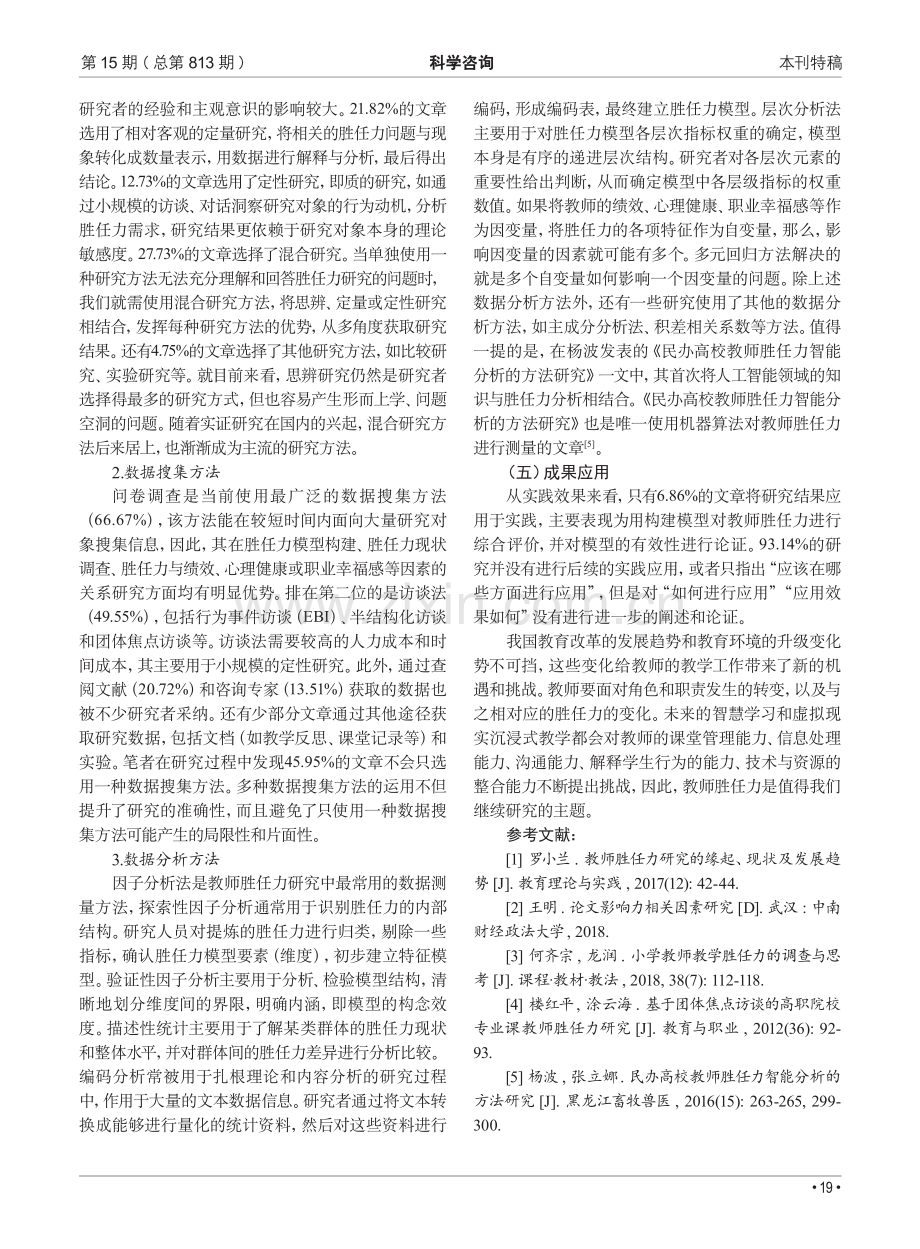 国内教师胜任力研究现状与启示——基于核心期刊文献的内容分析.pdf_第3页