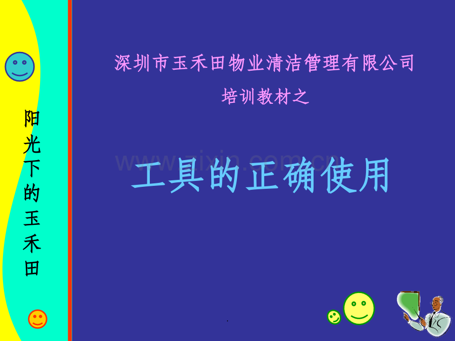 清洁工具的规范使用方法.ppt_第1页