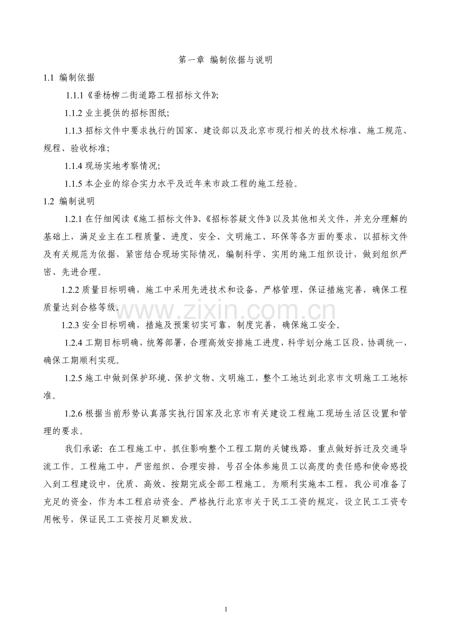 某市政工程施工组织设计方案.doc_第1页