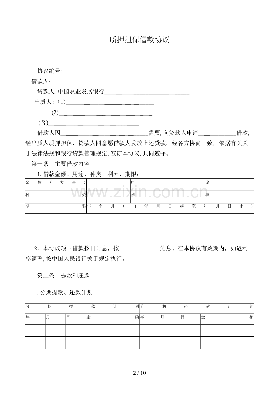 质押担保借款合同模版.doc_第2页