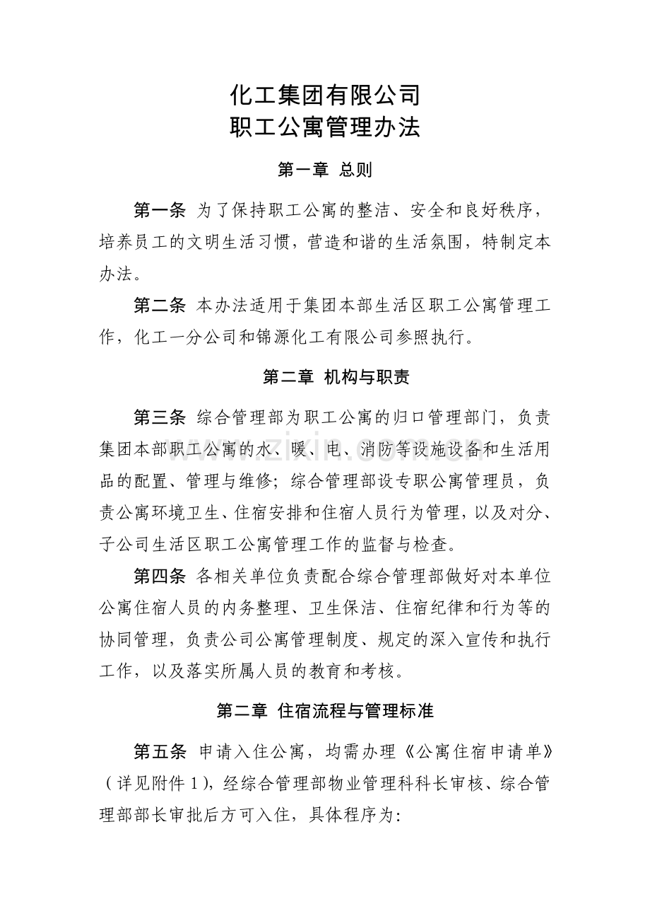 化工集团公司职工公寓管理办法模版.docx_第1页