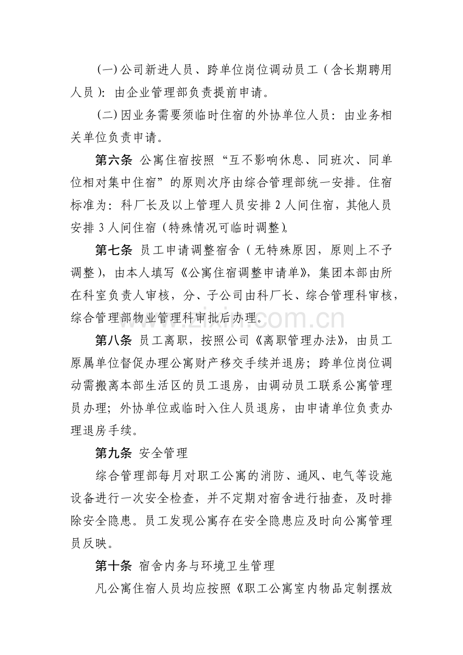 化工集团公司职工公寓管理办法模版.docx_第2页