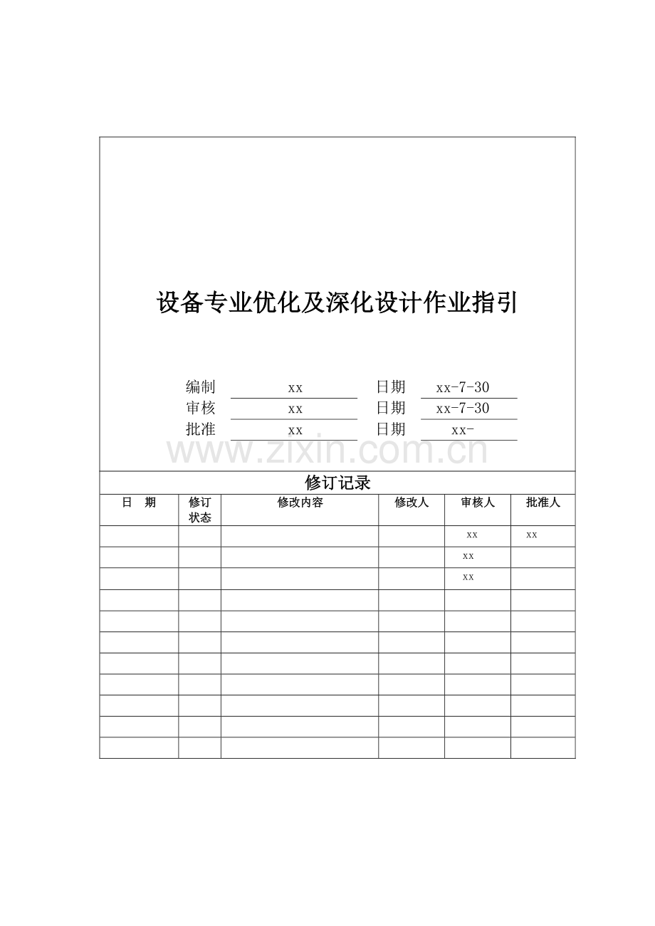 房地产公司设备专业优化及深化设计作业指引模版.docx_第1页