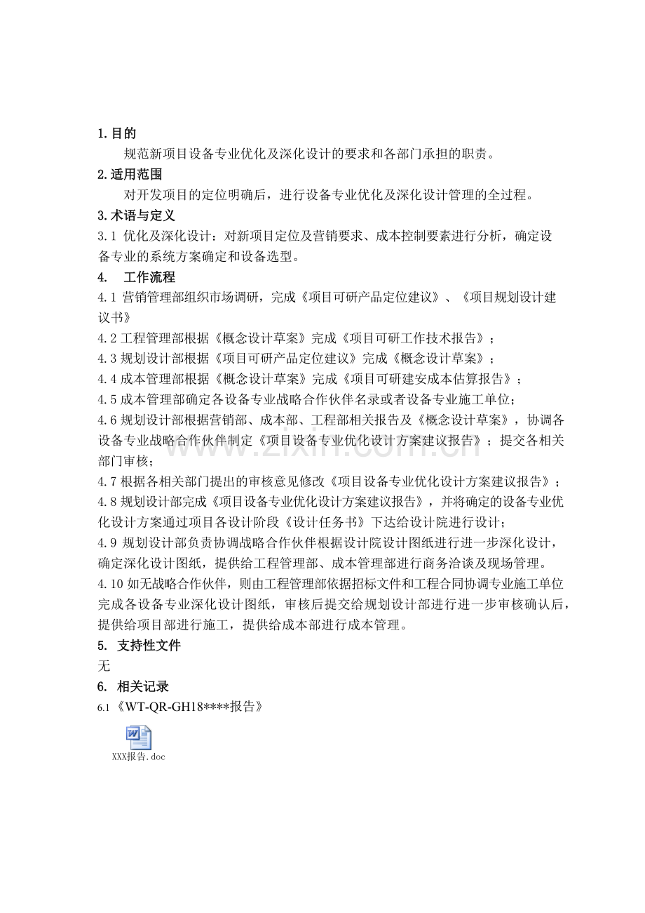 房地产公司设备专业优化及深化设计作业指引模版.docx_第2页