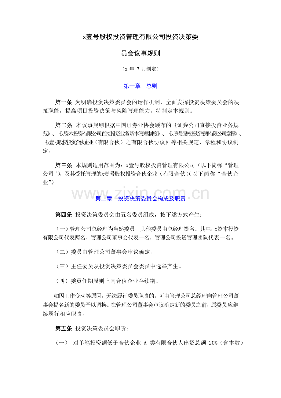 壹号股权投资管理有限公司投资决策委员会议事规则模版.doc_第1页