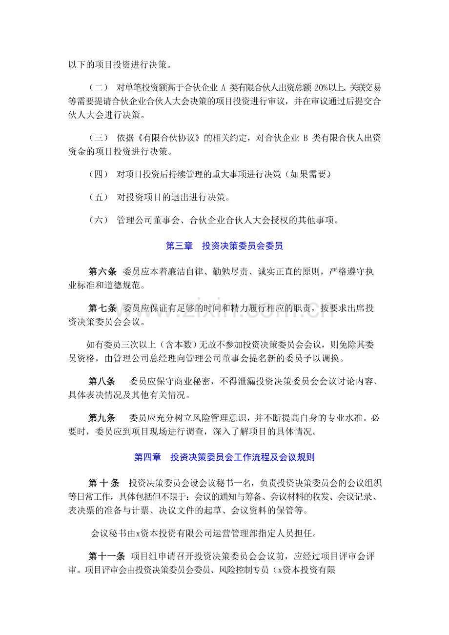 壹号股权投资管理有限公司投资决策委员会议事规则模版.doc_第2页