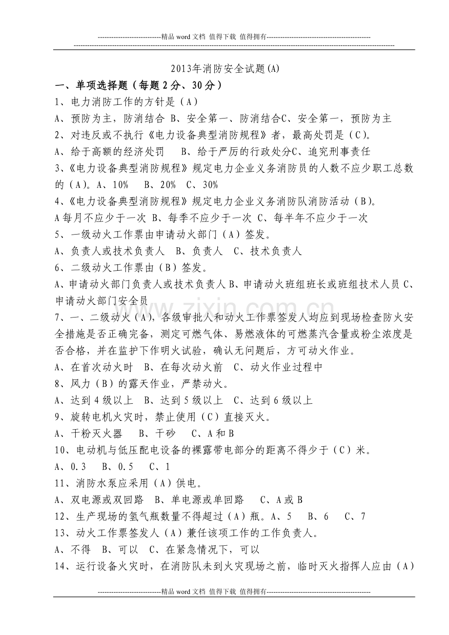 2013年-消防规程及动火工作管理考试题A卷文档A.doc_第1页