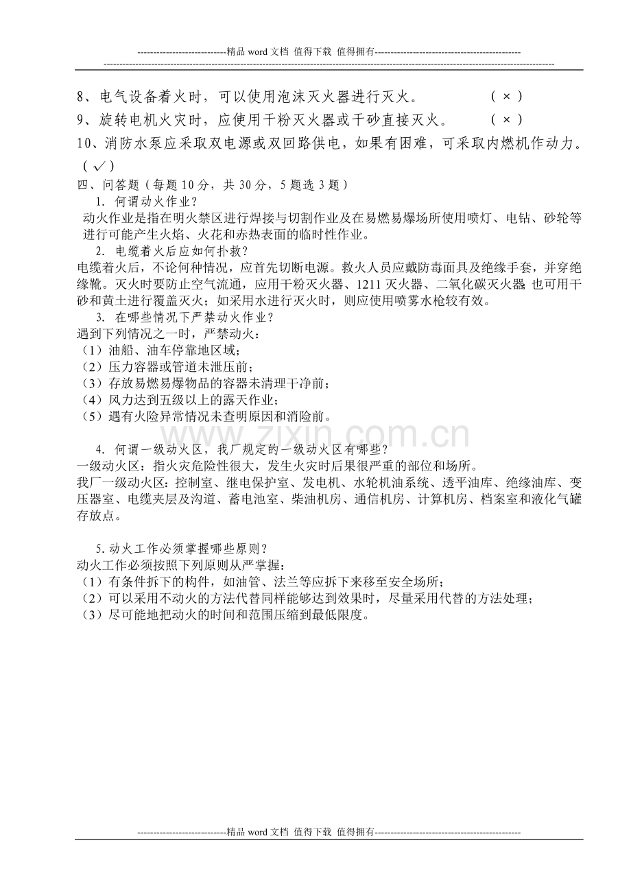 2013年-消防规程及动火工作管理考试题A卷文档A.doc_第3页