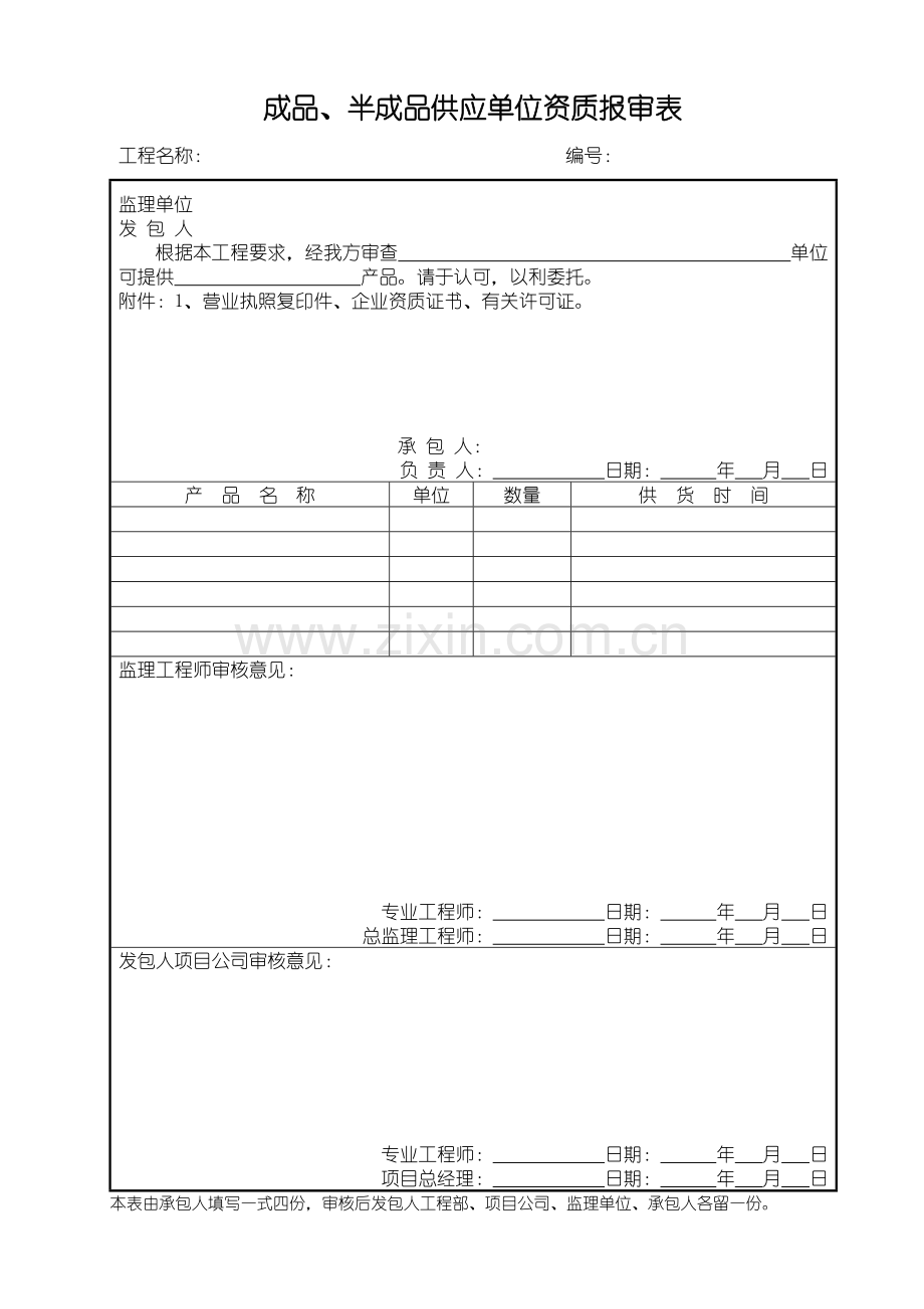 a成品、半成品供应单位资质报审表.doc_第1页