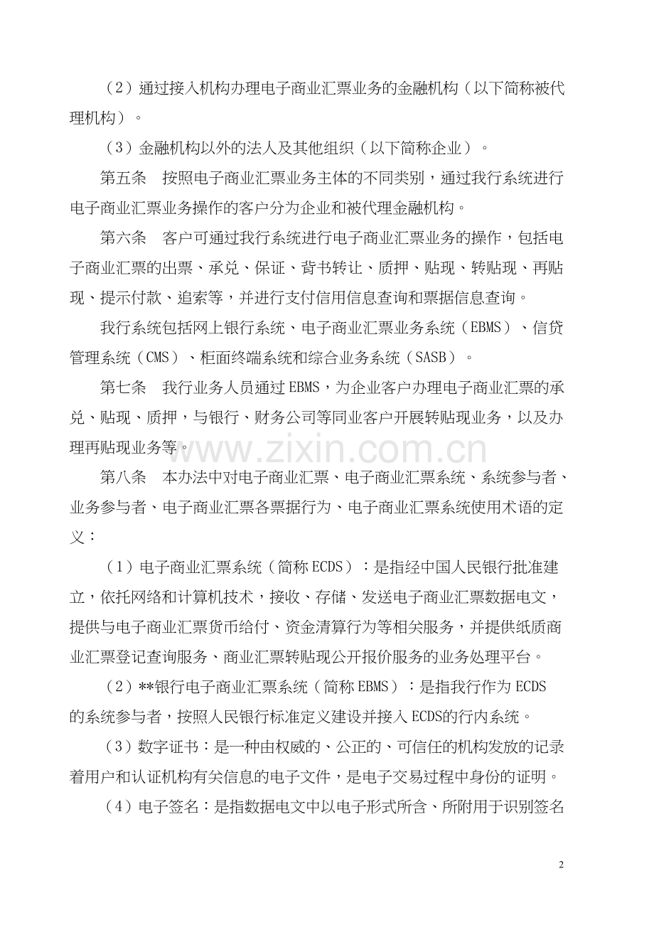 银行电子商业汇票业务管理办法(修订)模版.doc_第2页