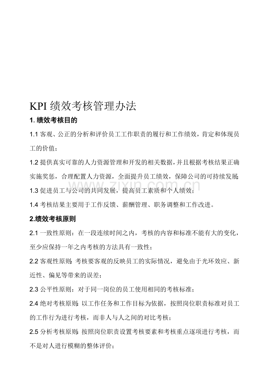 公司KPI绩效考核管理办法.doc_第1页