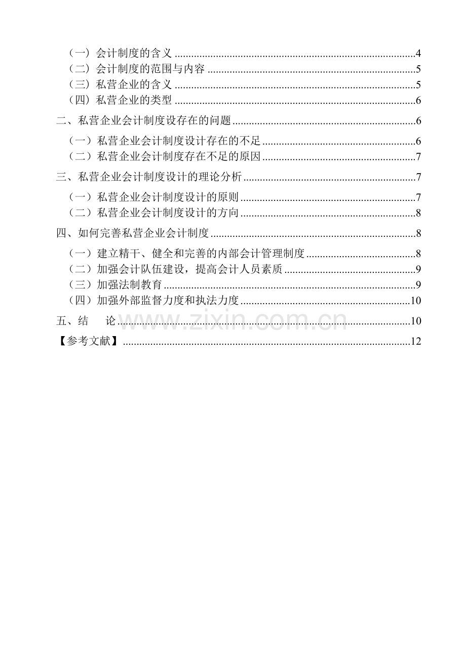 大专会计类论文.doc_第2页