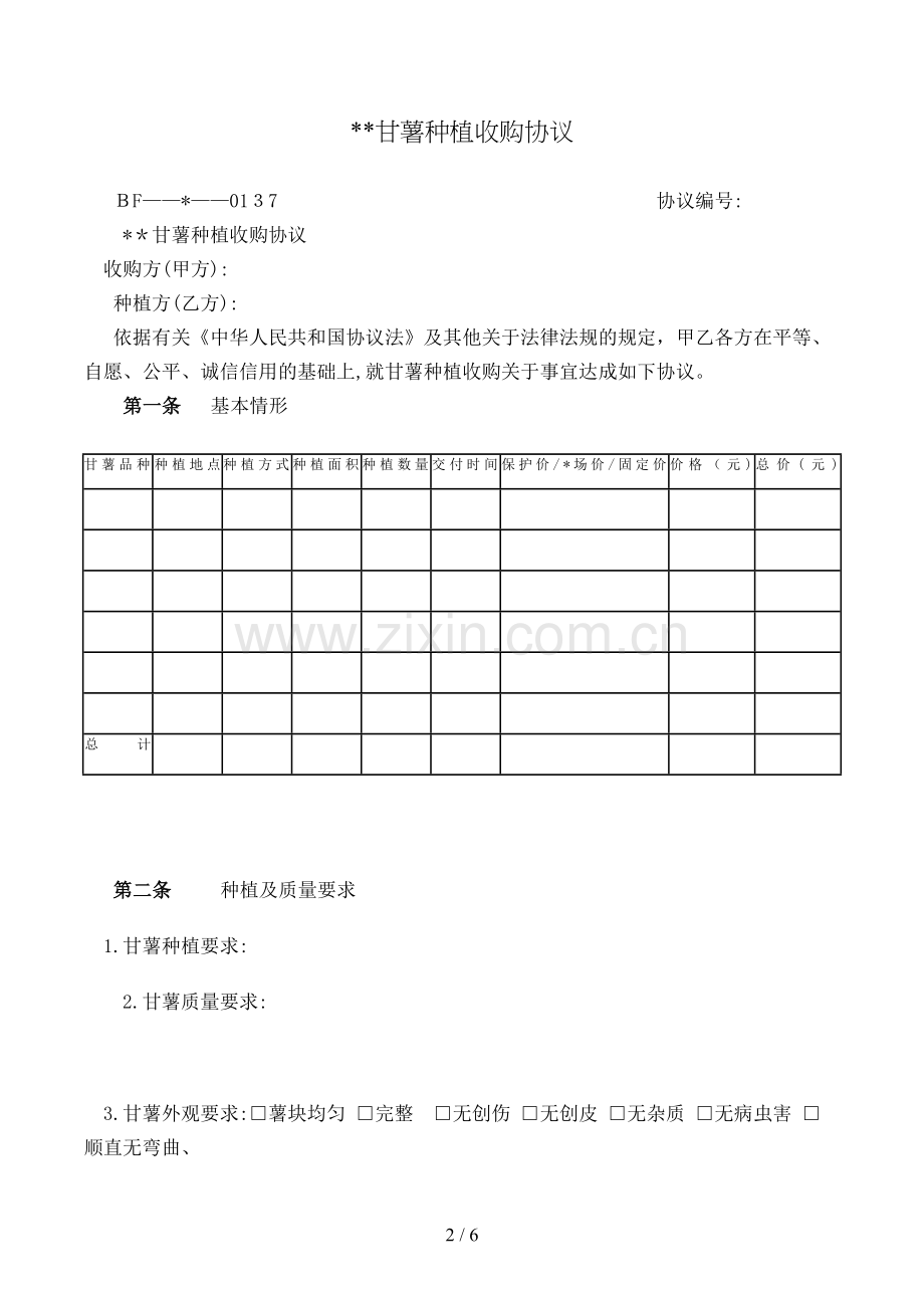 甘薯种植收购合同模版.doc_第2页