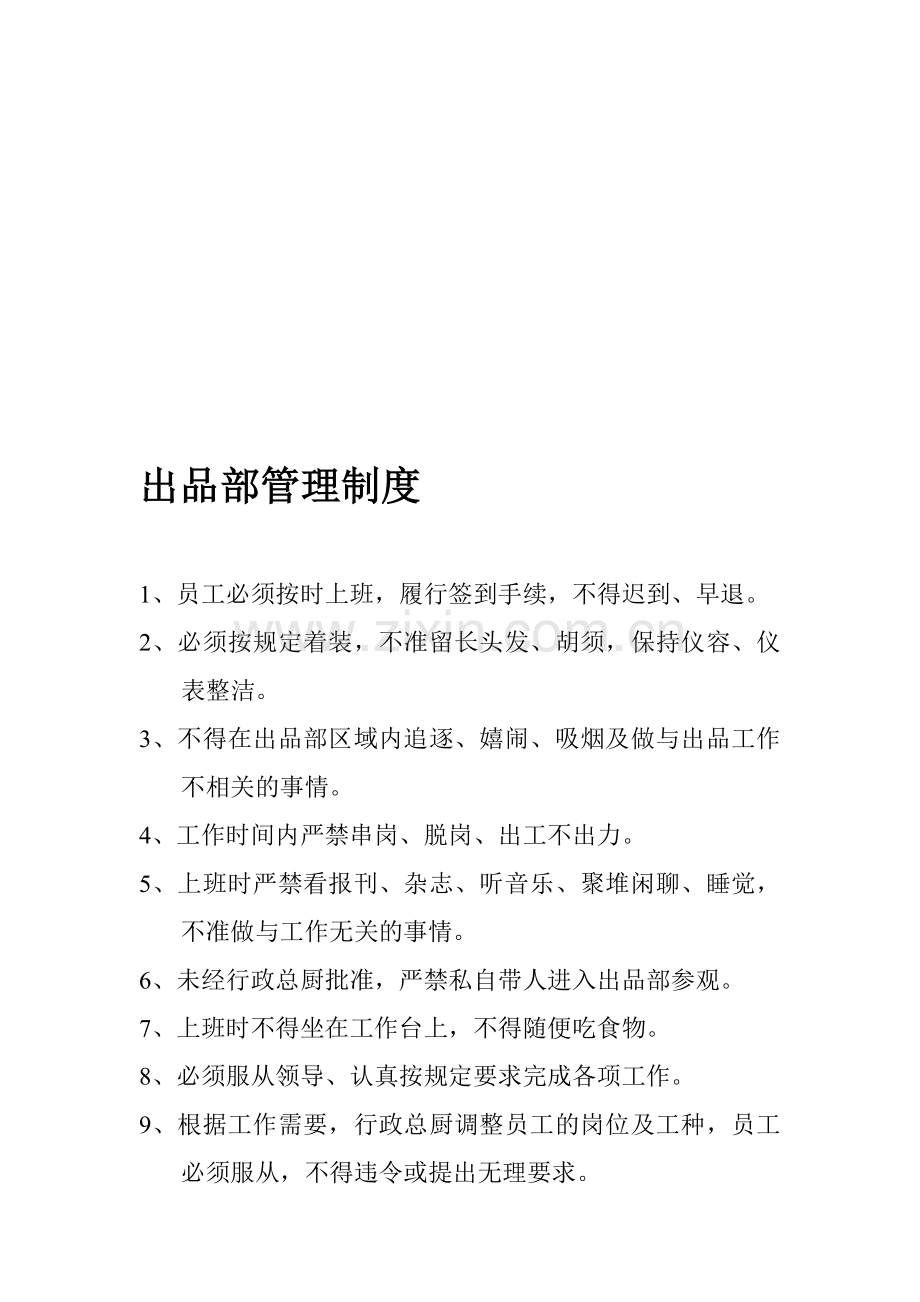 出品部管理制度.doc_第1页